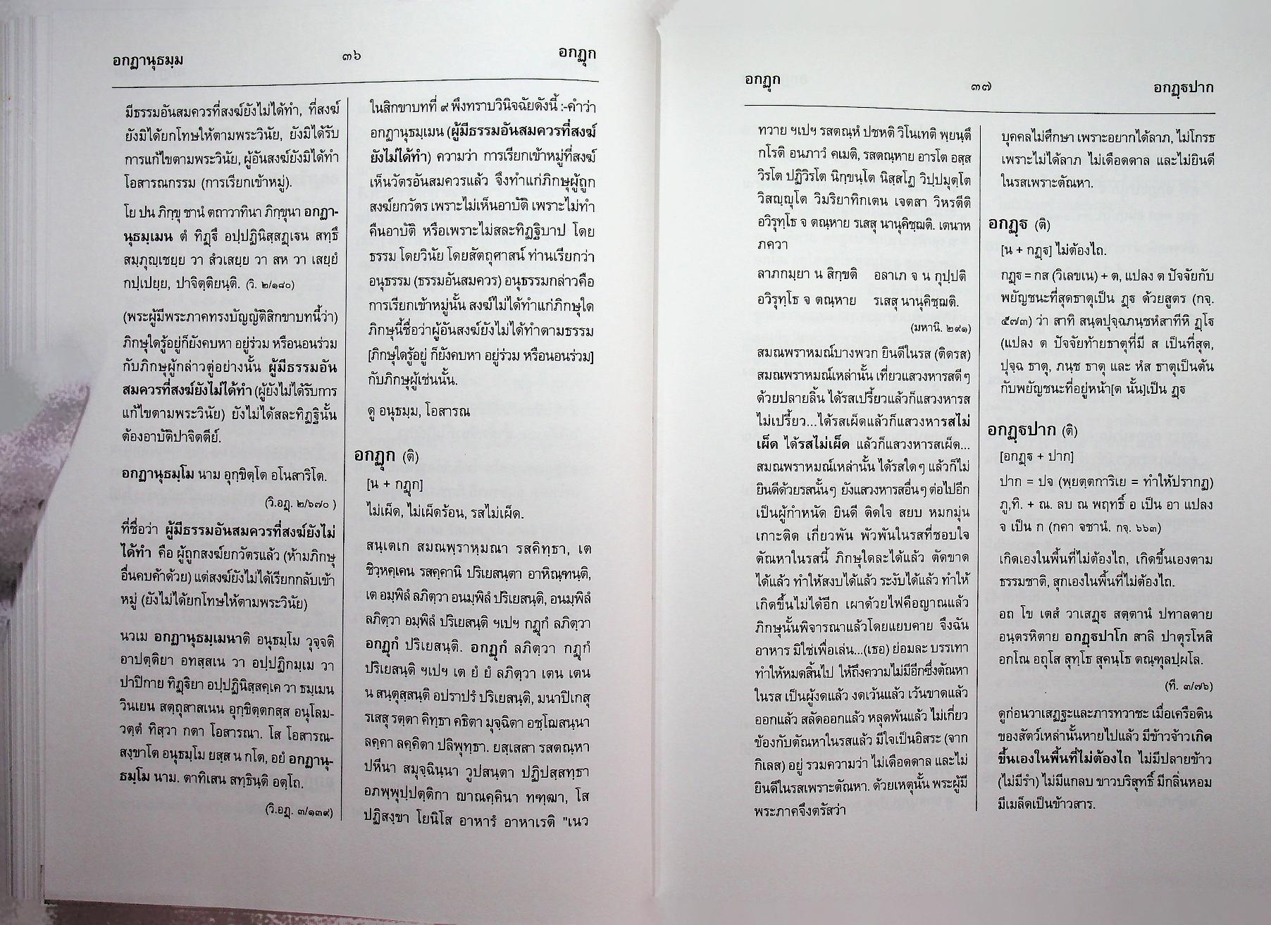 สัททานุกรมพระไตรปิฎกเชิงวิจัย ฉบับบาลี - ไทย เล่ม ๑ (อ - องฺโคฬาริกตา)