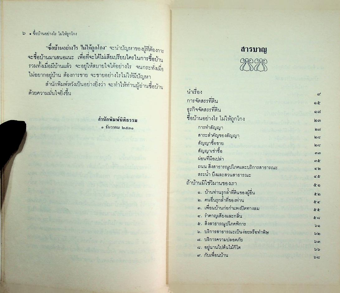 ซื้อบ้านอย่างไร ไม่ให้ถูกโกง