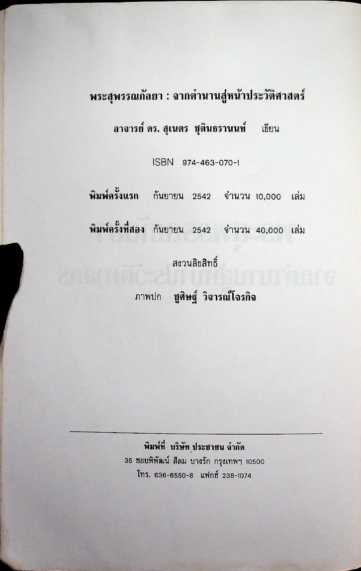 พระสุพรรณกัลยาจากตำนานสู่หน้าประวัติศาสตร์