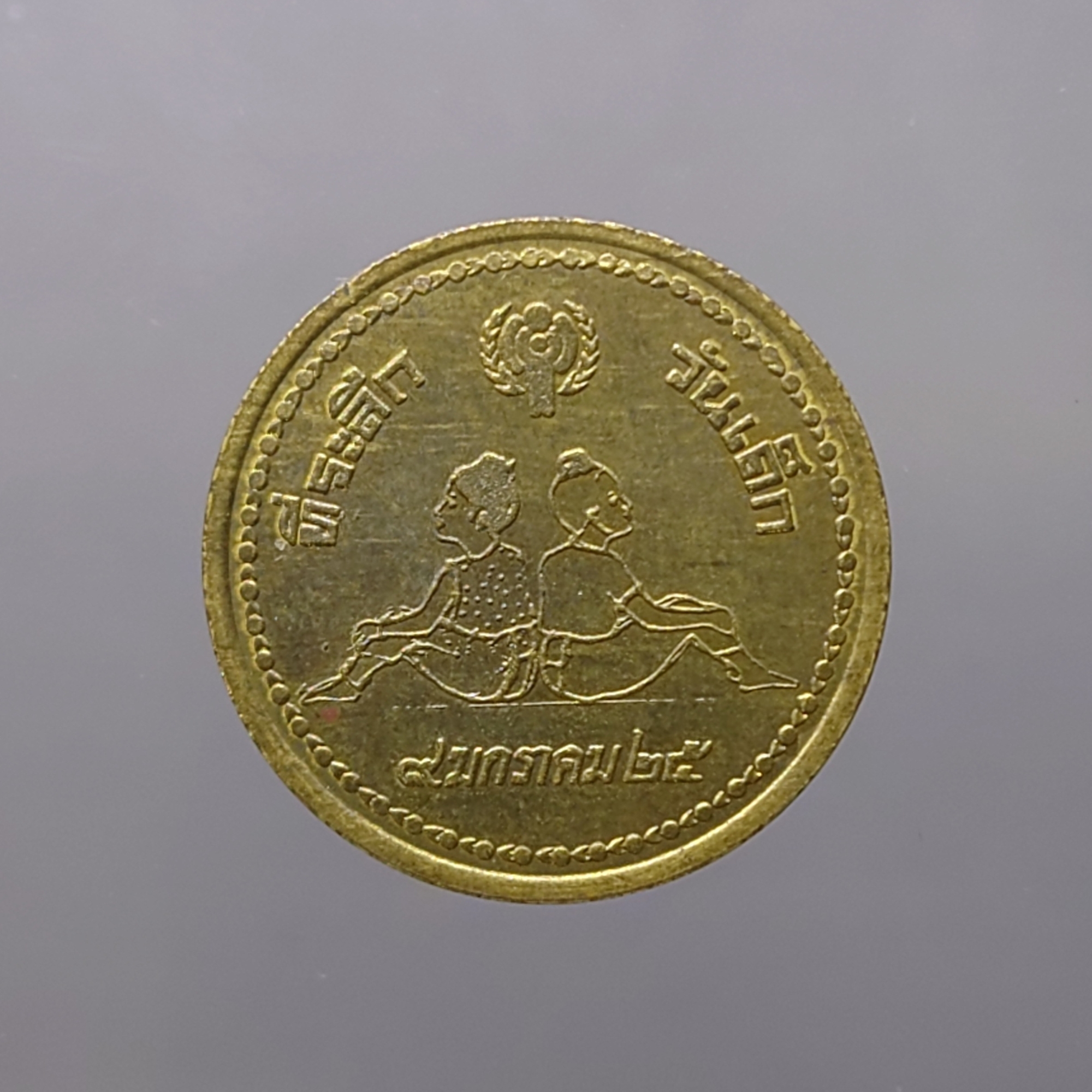 เหรียญวันเด็ก ประจำปี พ.ศ.2525 เนื้อทองเหลือง ปีติดลำดับหายาก ของรุ่น
