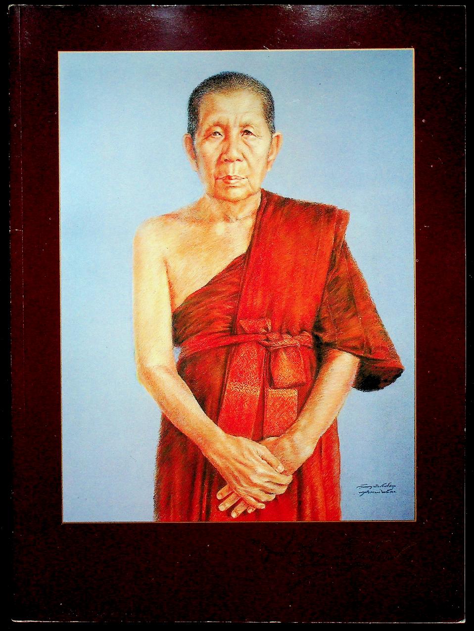 หนังสืออนุสรณ์ในงานพระราชทานเพลิงศพ พระสุพรหมยานเถร (ครูบาพรหมา พฺรหฺมจกฺโก)