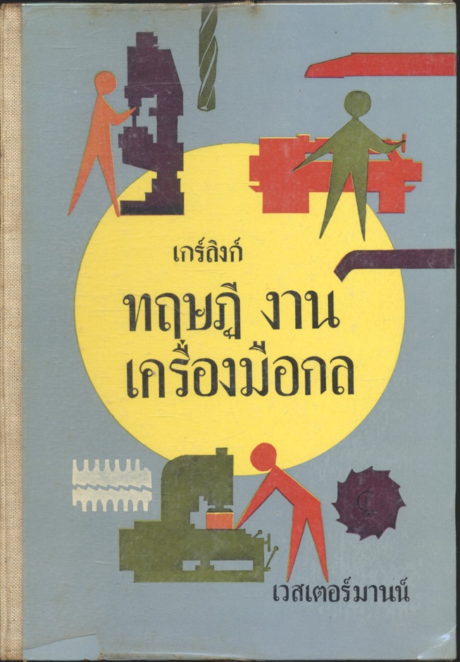 ตำราช่าง ของเวสเตอร์ แมน ทฤษฎี งานเครื่องมือกล โดย ไฮน์ริช เกร์ลิงก์