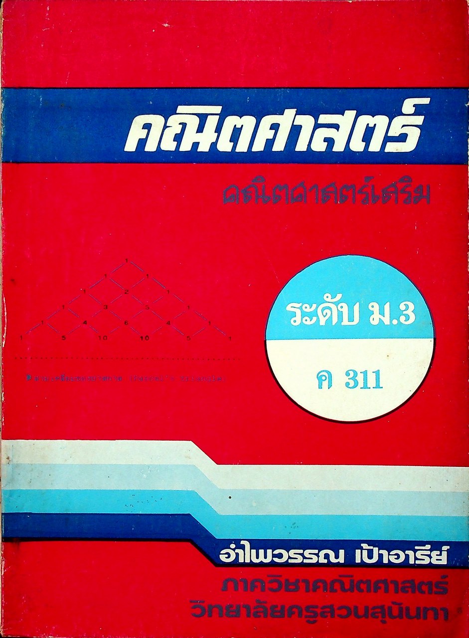 คณิตศาสตร์ คณิตศาสตร์เสริม ระดับ ม.3 ค 311