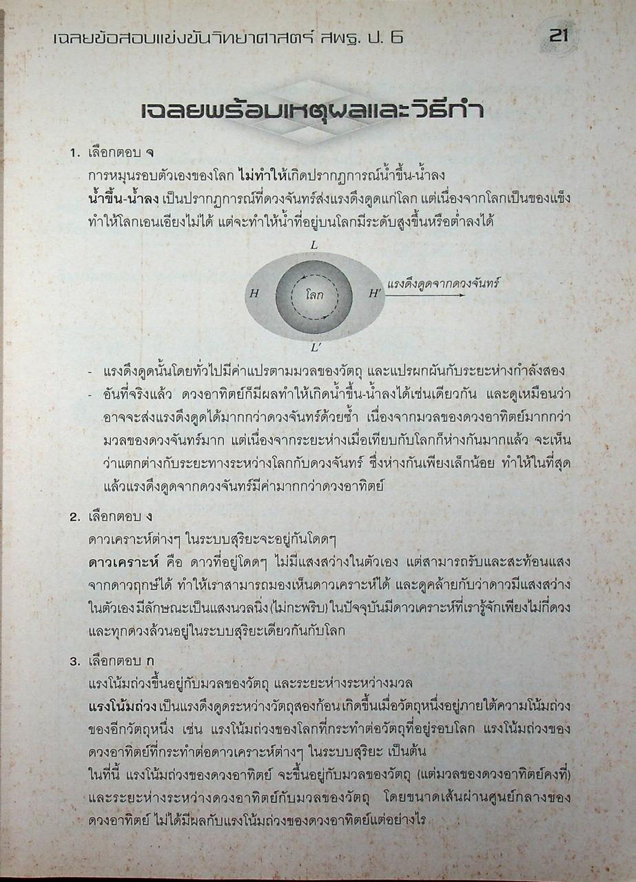 เฉลยข้อสอบแข่งขัน วิทยาศาสตร์ สพฐ. ระดับประถมศึกษา ป.6
