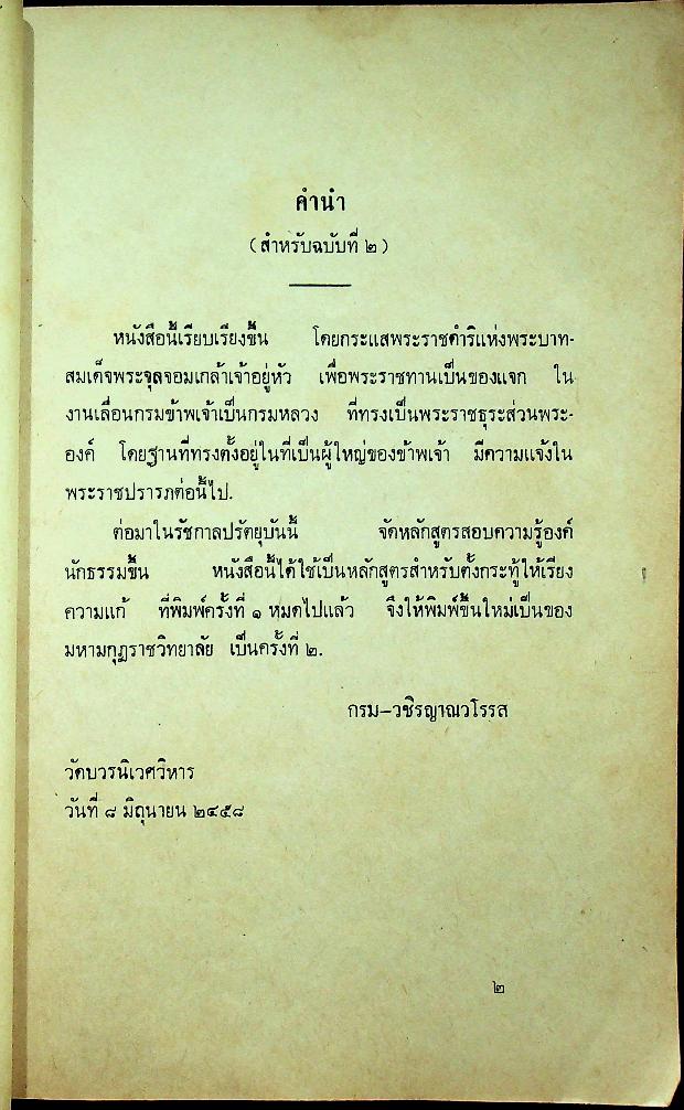 พุทธศาสนสุภาษิต เล่ม ๑ [หลักสูตรนักธรรม และ ธรรมศึกษาชั้นตรี]