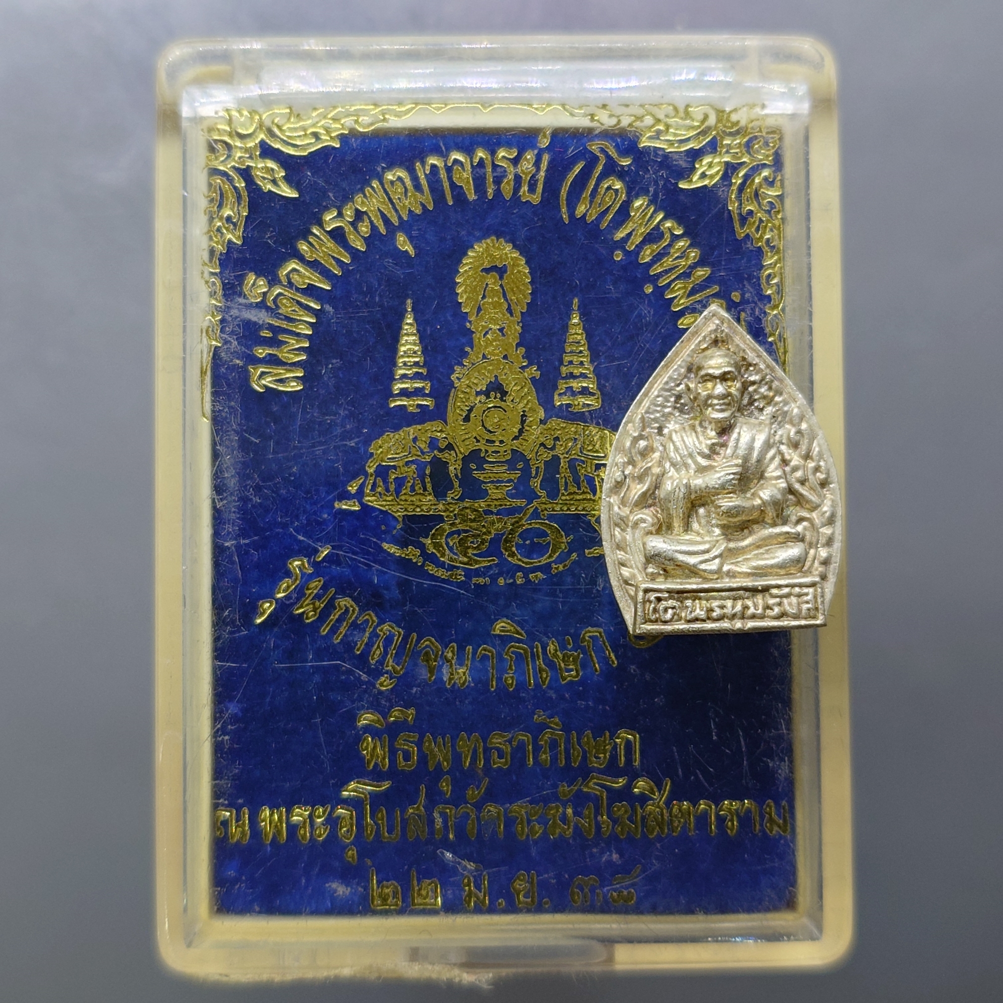 สมเด็จพระพุฒาจารย์ (โต พฺรหฺมรํสี) เนื้อเงิน รุ่นกาญจนาภิเษก ๕๐ ปี พิธีพุทธาภิเษก ณ พระอุโบสถวัดระฆังโฆสิตาราม ปี2538 พร้อมกล่องเดิม
