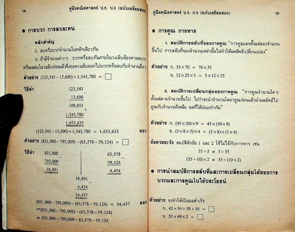 คู่มือ คณิตศาสตร์ ป.5 ป.6 (ฉบับเตรียมสอบ)