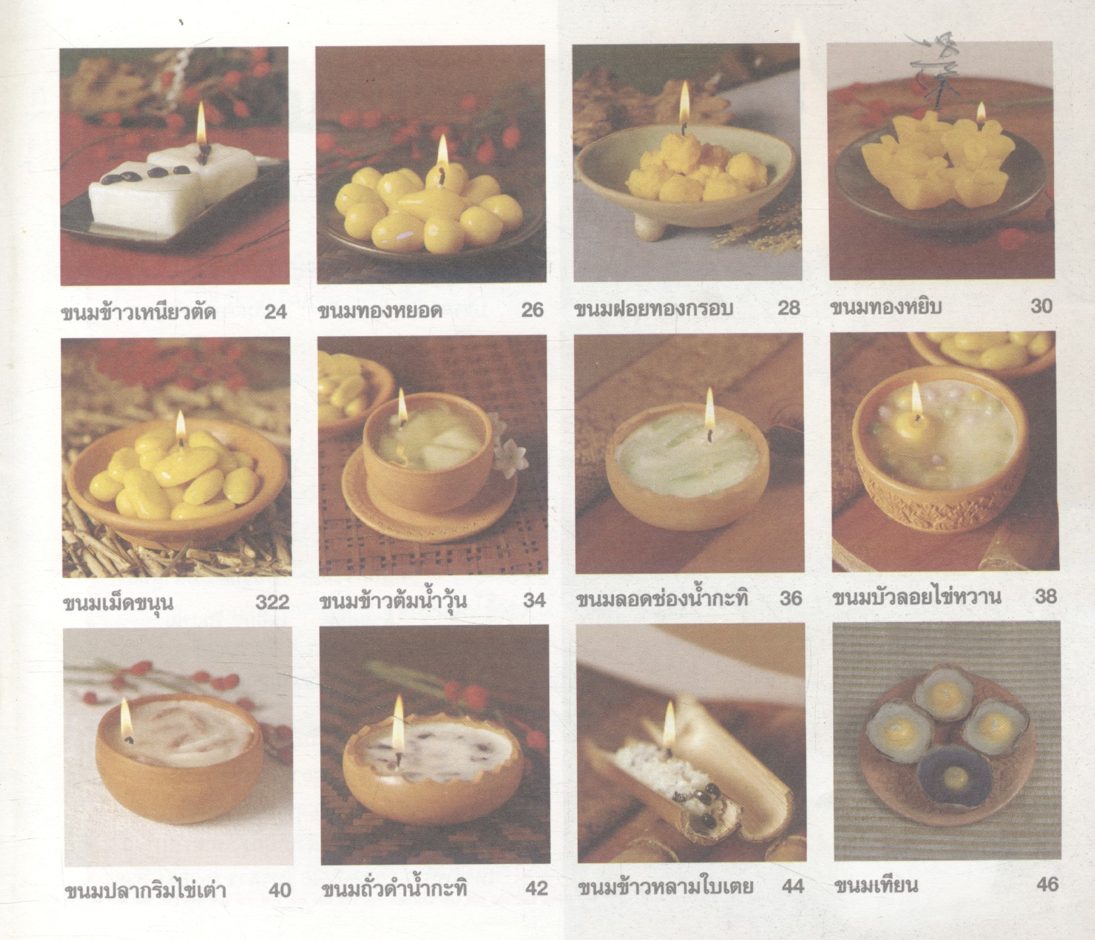 เทียนขนมหวาน