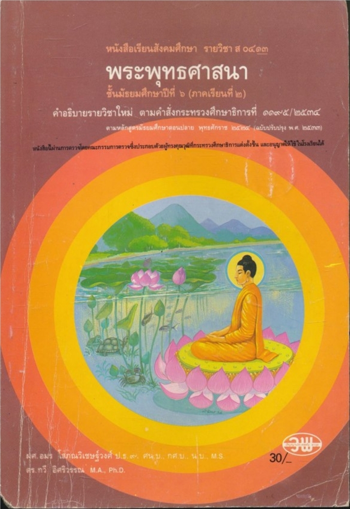 หนังสือเรียนสังคมศึกษา รายวิชา ส ๐๔๑๓ พระพุทธศาสนา ชั้นมัธยมศึกษาปีที่๖ (ภาคเรียนที่๒)