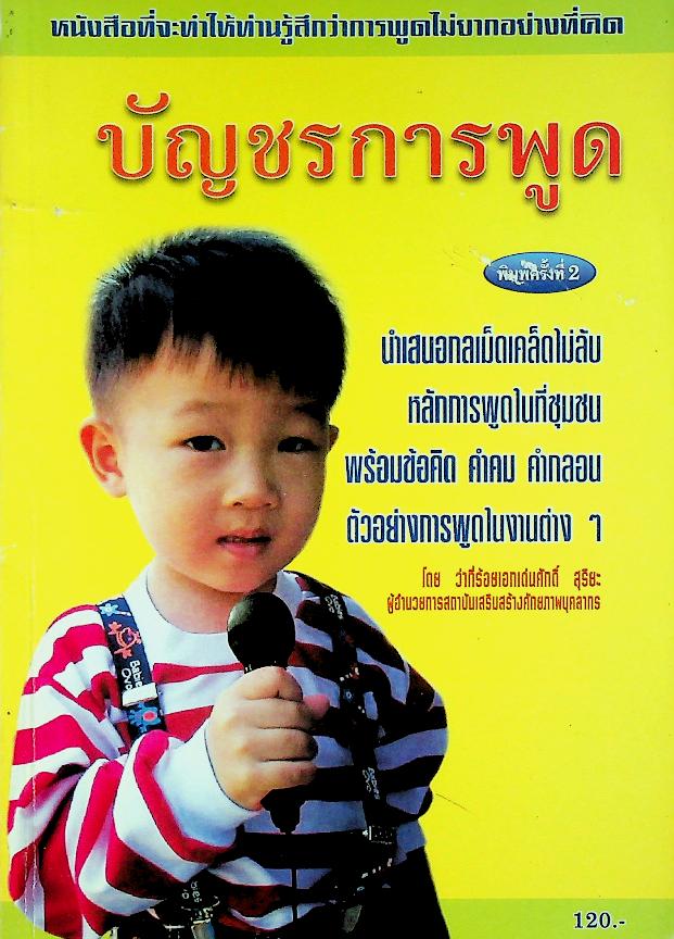 บัญชรการพูด