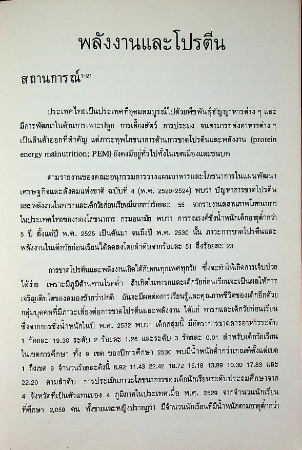 ข้อกำหนดสารอาหารที่ควรได้รับประจำวันและแนวทางการบริโภคอาหารสำหรับคนไทย