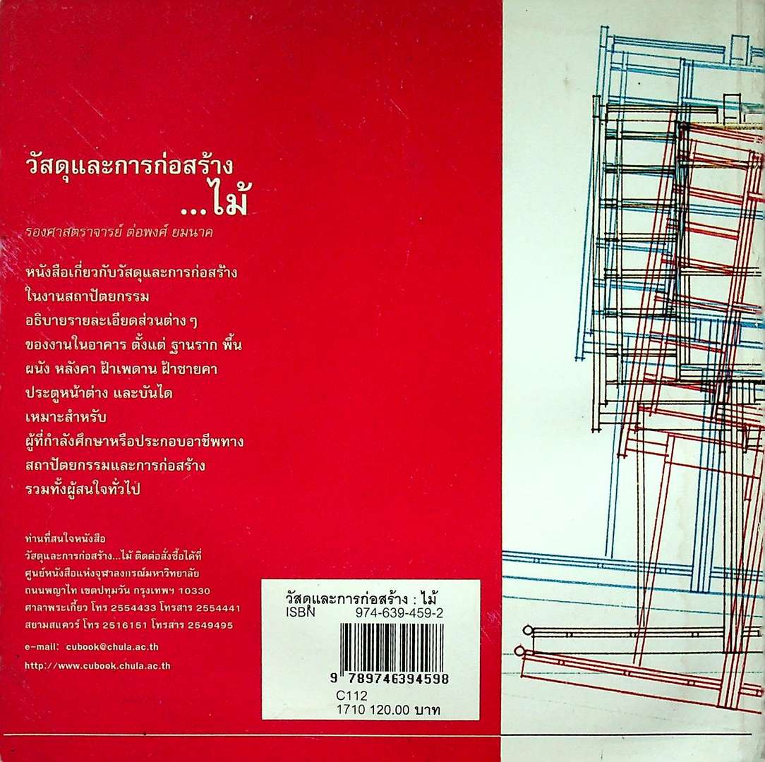 หนังสือชุดสื่อสาระ วัสดุและการก่อสร้าง..ไม้