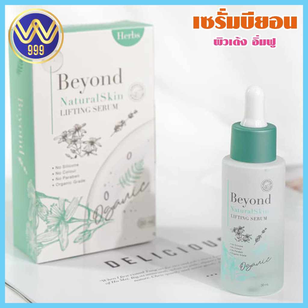 เซรั่มบียอน Beyond Serum ของแท้%