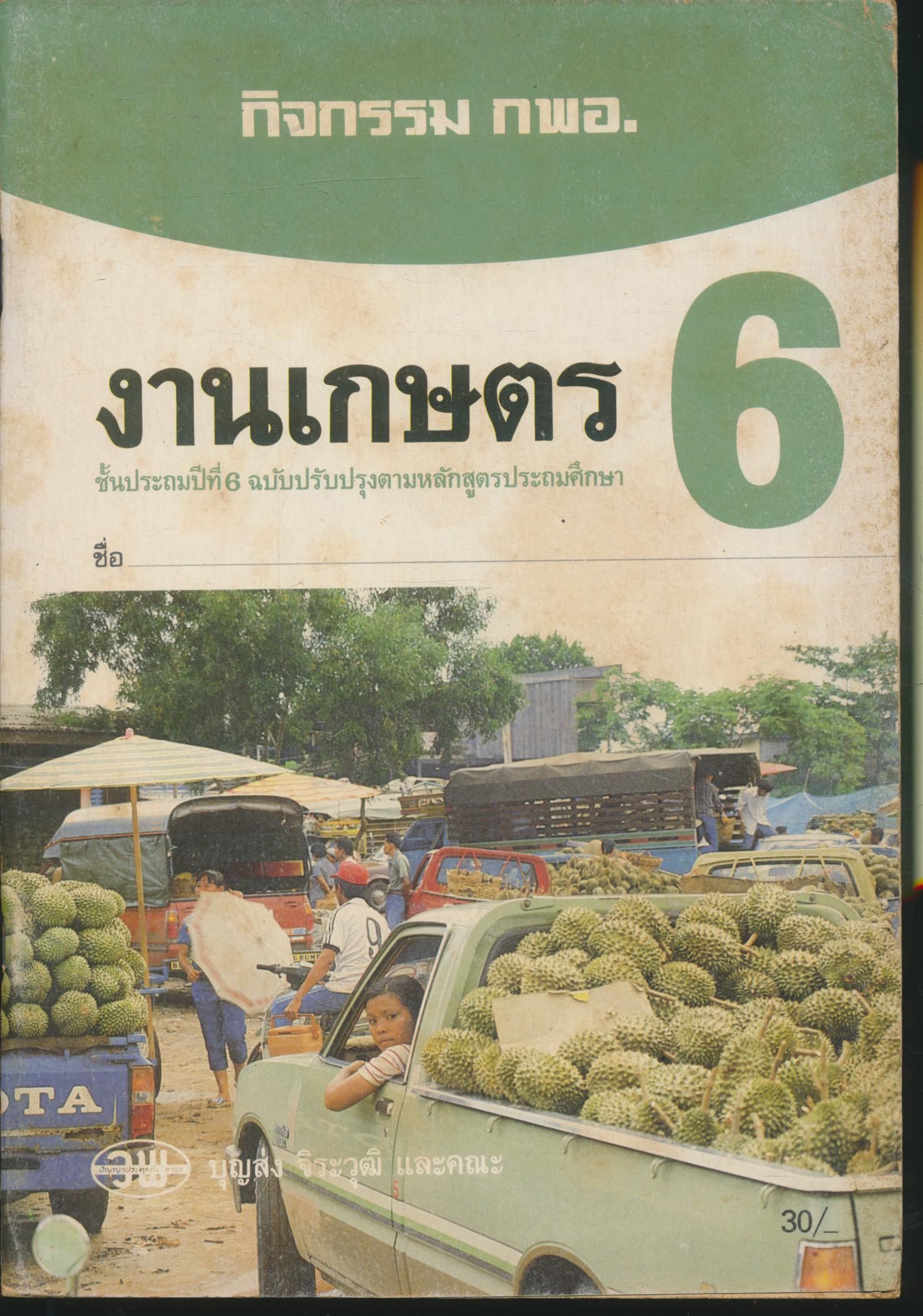 กิจกรรม กพอ. งานเกษตร ชั้นประถมปีที่ 6