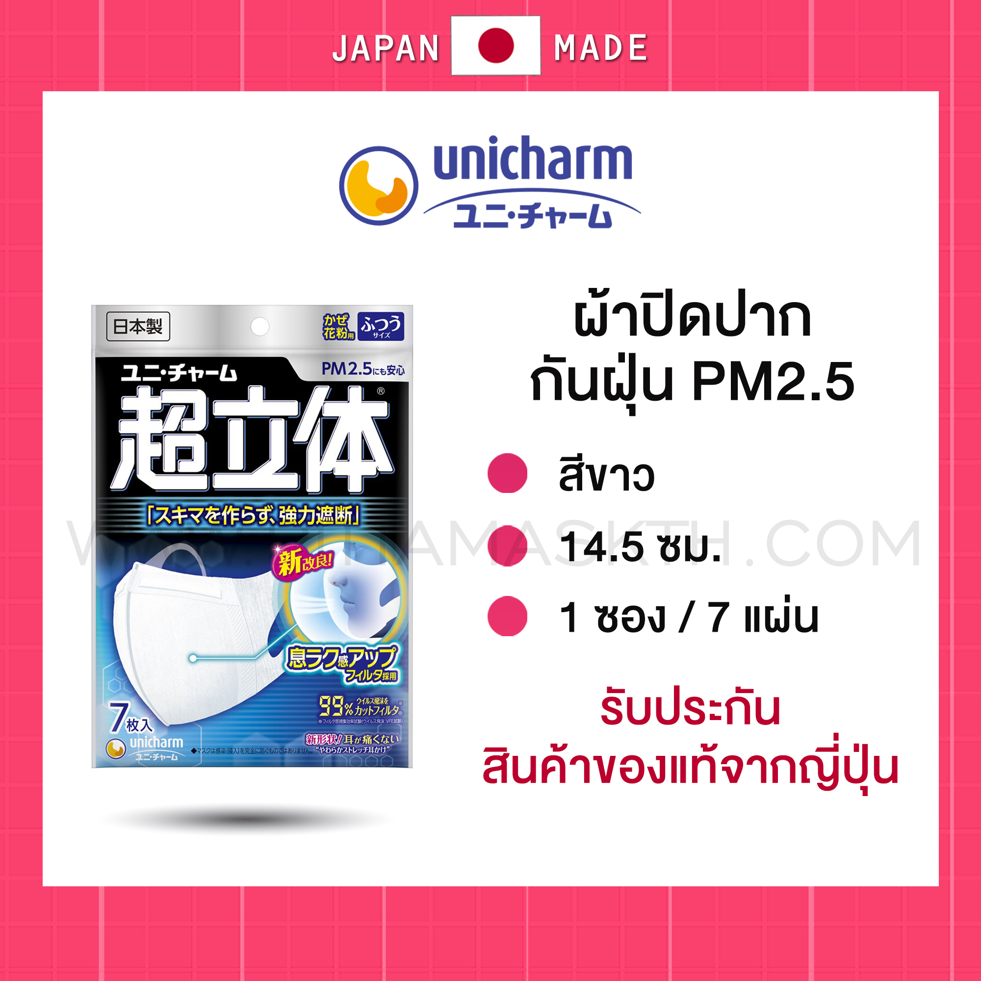 Unicharm กันฝุ่น PM2.5 ผ้าปิดปาก - สีขาว 14.5 ซม.