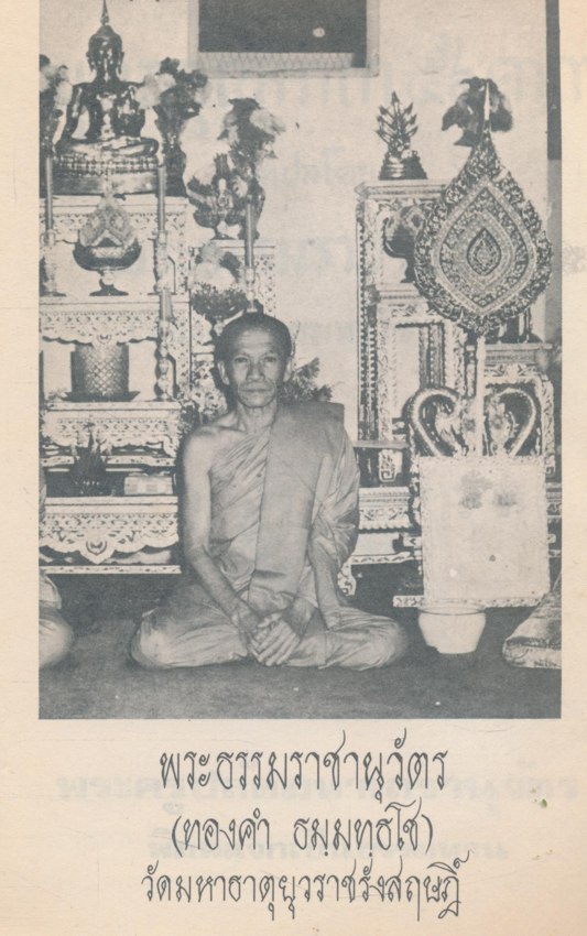 พุทธคุณคาถา ๕๖.คาถา แปลโดย พระธรรมราชานุวัตร (ทองคํา ธมมทุธโช ปธ.9.)