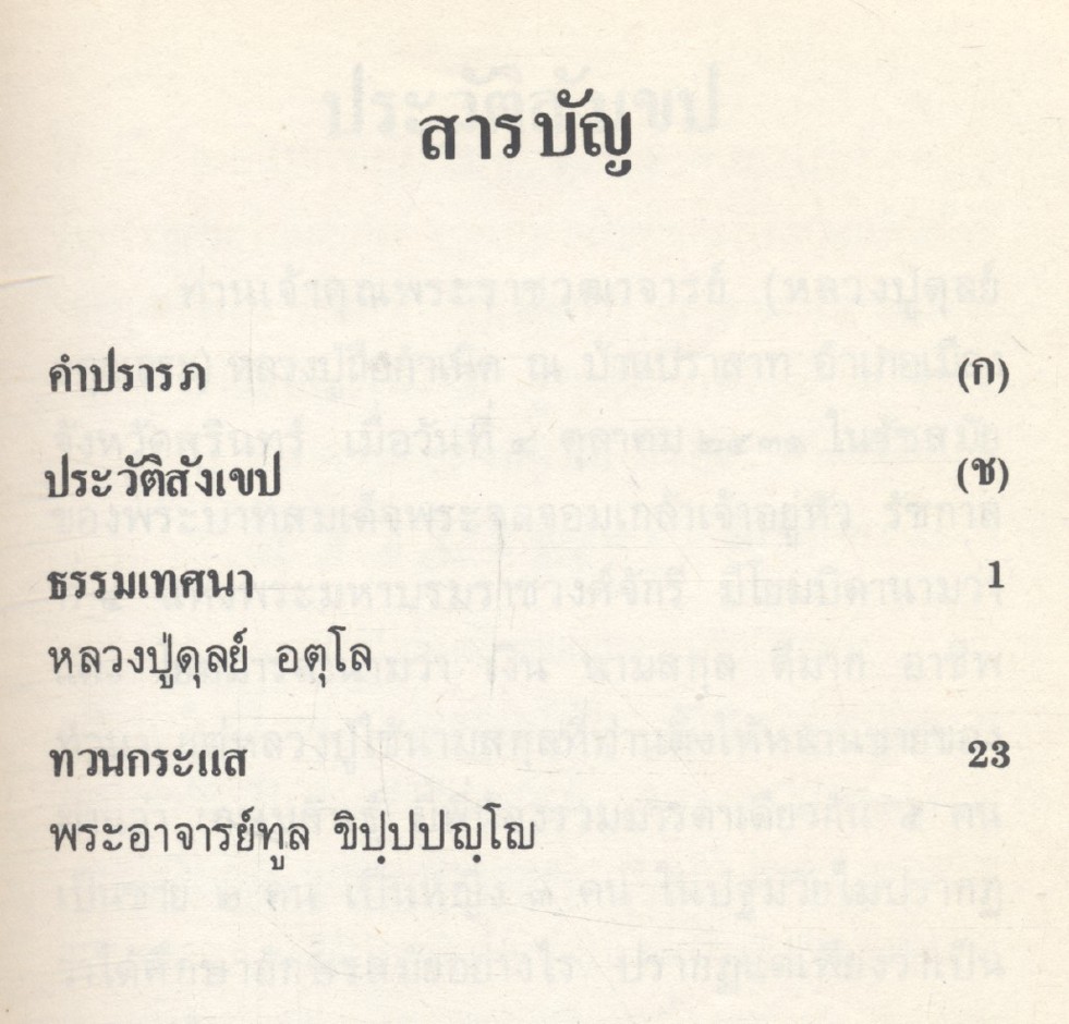 อนุสรณ์ในงานพระราชทานเพลิงศพ พระราชวุฒาจารย์ ดุลย์ อตุลเถระ วัดบูรพาราม อ.เมือง จ.สุรินทร์