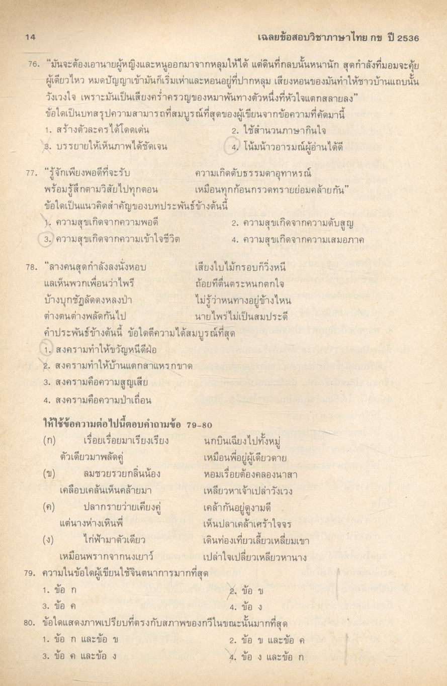 เฉลยข้อสอบคัดเลือกเข้ามหาวิทยาลัย ปี พ.ศ.2530-2536 ภาษาไทย กข