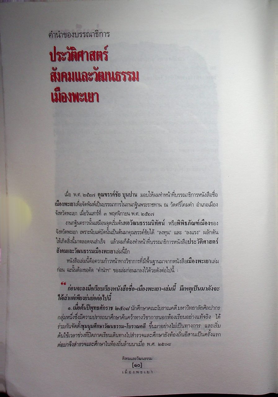 ประวัติศาสตร์ สังคมและวัฒนธรรม เมืองพะเยา PHAYAO : A Social and Cultural History