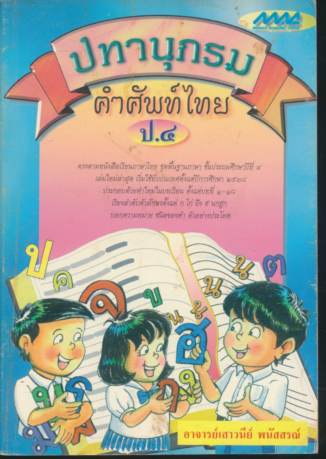 ปทานุกรม คำศัพท์ไทย ป.๔