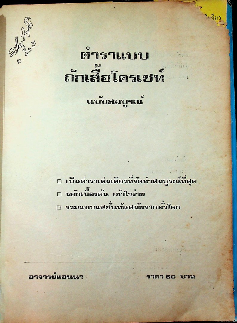 ลายถักแบบเสื้อโครเชท์