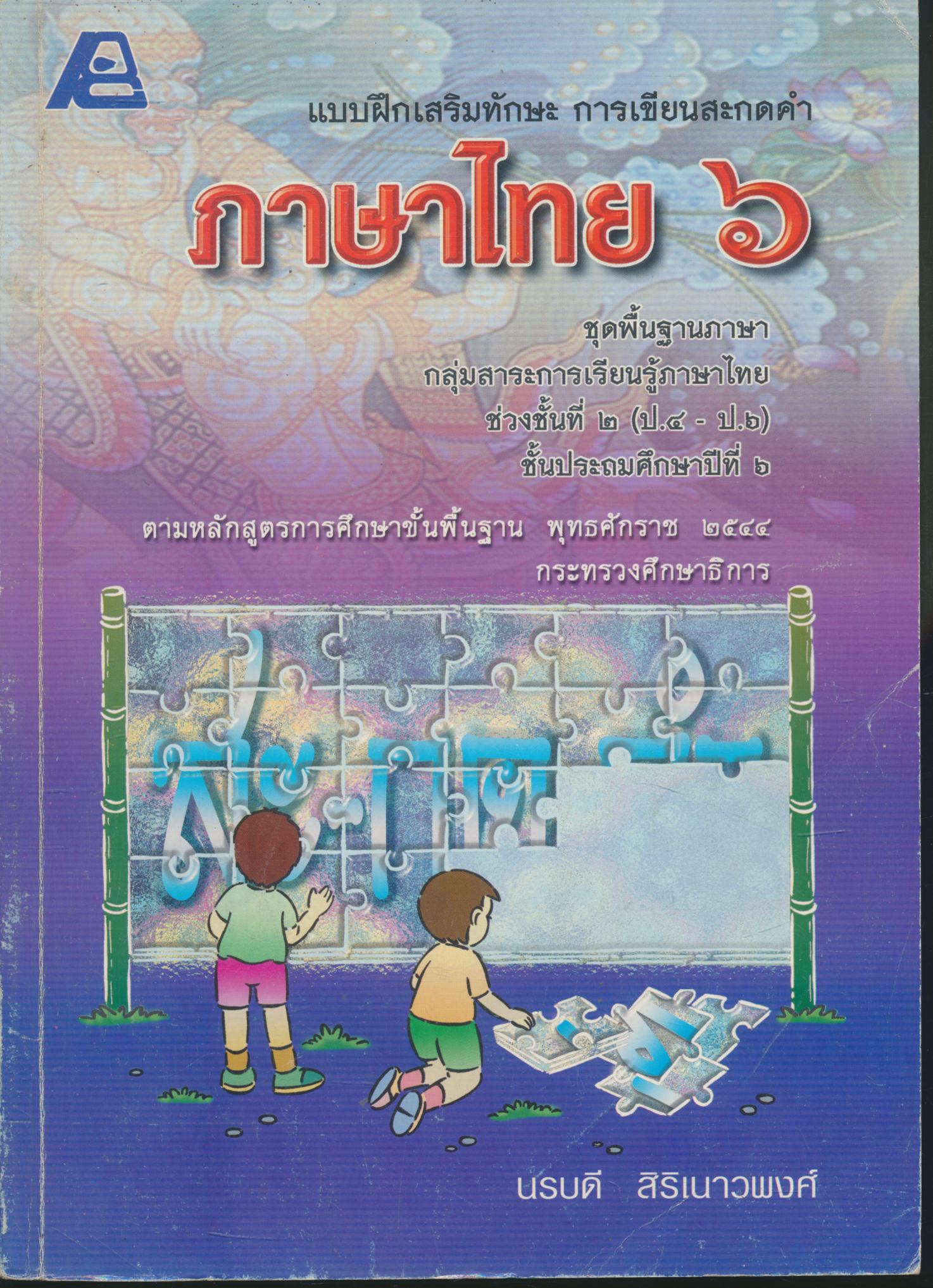 แบบฝึกเสริมทักษะ การเขียนสะกดคำ ภาษาไทย ๖ ชุดพื้นฐานภาษา ชั้นประถมศึกษาปีที่ ๖ (มีเฉลย)
