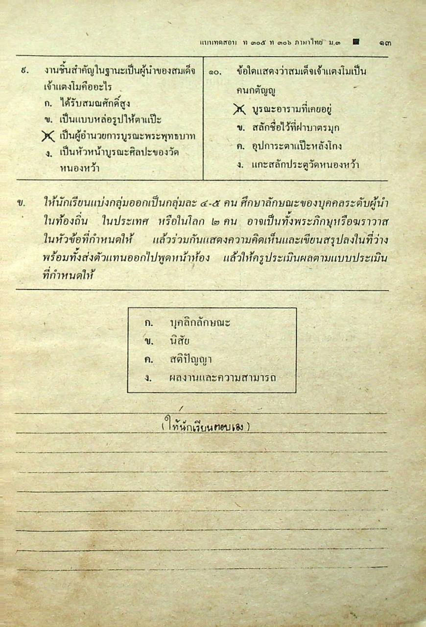 เฉลย แบบทดสอบประเมินผลตามจุดประสงค์การเรียนรู้ ภาษาไทย ท ๓๐๕ ท ๓๐๖ ชั้นมัธยมศึกษาปีที่ ๓
