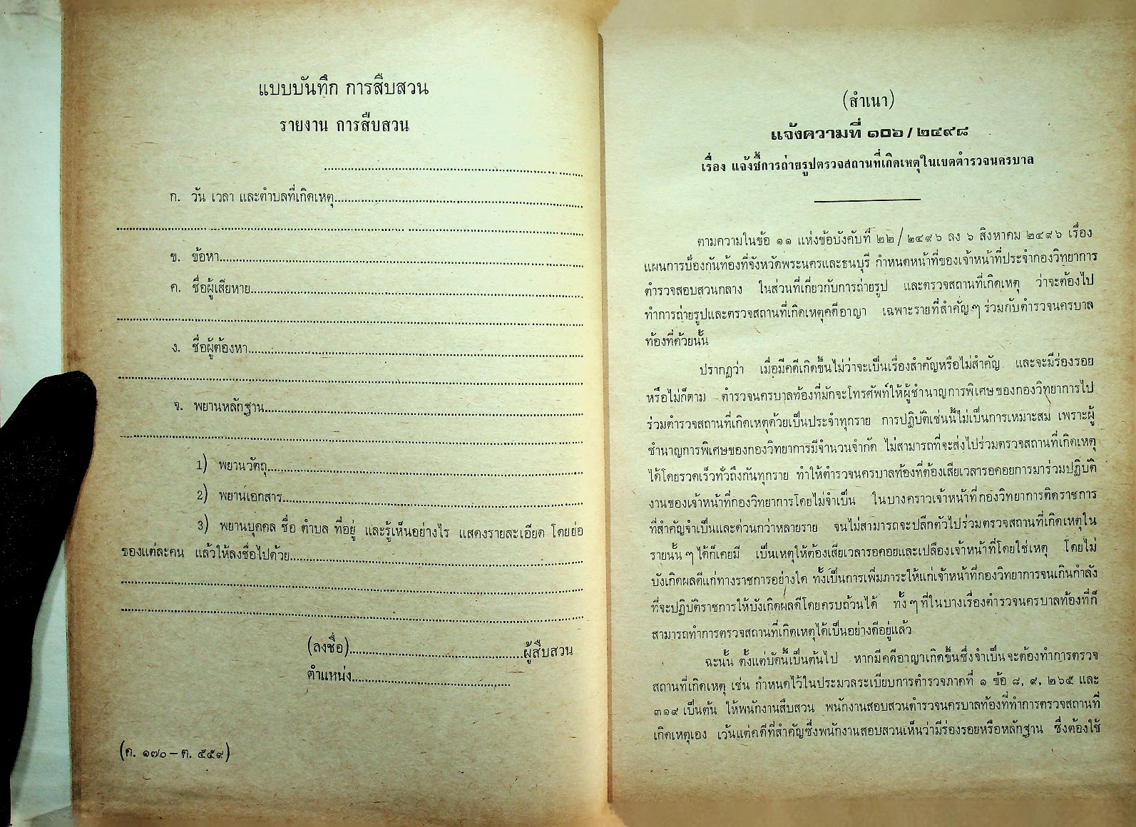 ระเบียบการตำรวจเกี่ยวกับคดี (ฉบับย่อที่สมบูรณ์) เล่ม ๑