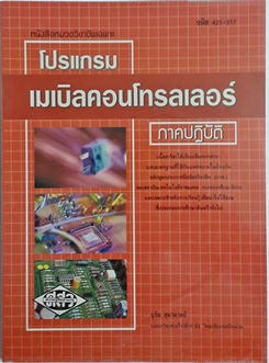 โปรแกรมเมเบิลคอนโทรเลอร์ ภาคปฎิบัติ / อุทัย สุมาลย์