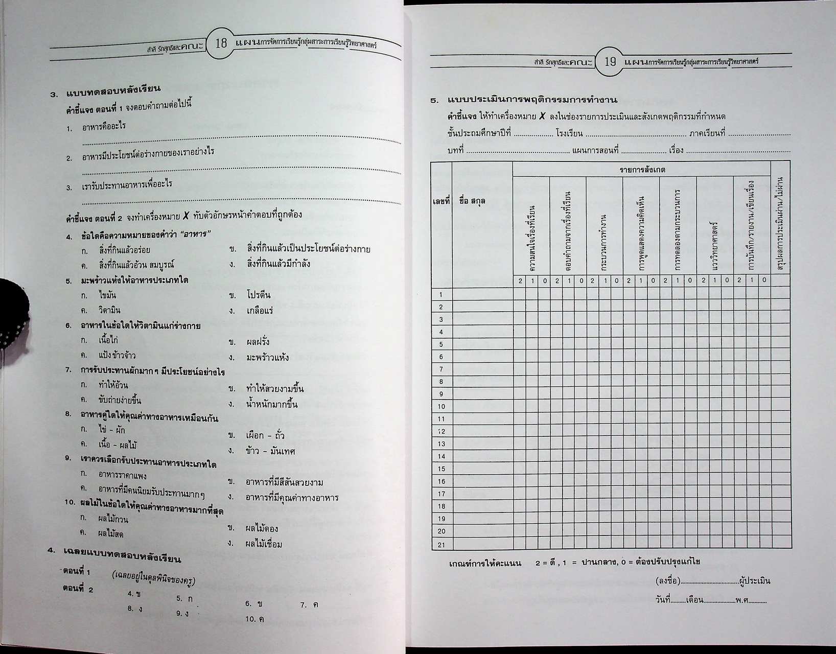 แผนการจัดการเรียนรู้ กลุ่มสาระการเรียนรู้ วิทยาศาสตร์ ป.4 ภาคเรียนที่ 2