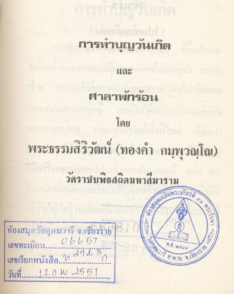 การทำบุญวันเกิด และศาลาพักร้อน โดย พระธรรมสิริวัฒน์ (ทองคำ กมฺพุวณฺโณ) ครบรอบ ๖๐ ปี คุณหญิงวัลลีย์ พงษ์พานิช ๓ กุมภาพันธ์ ๒๕๒๙