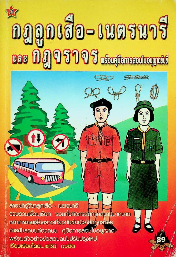 กฎลูกเสือ - เนตรนารี และ กฎจราจร