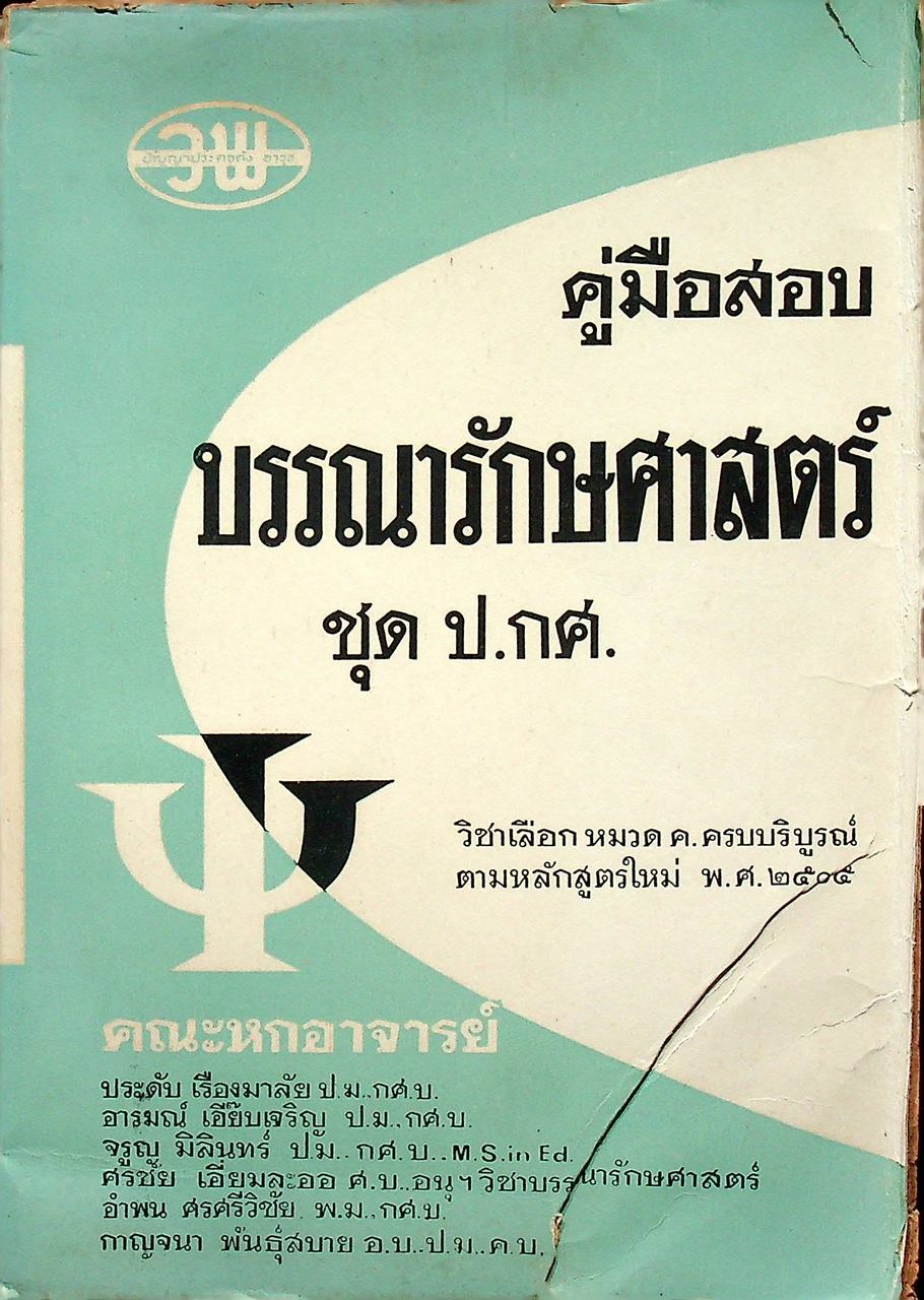 คู่มือสอบ บรรณารักษศาสตร์ ชุด ป.กศ.
