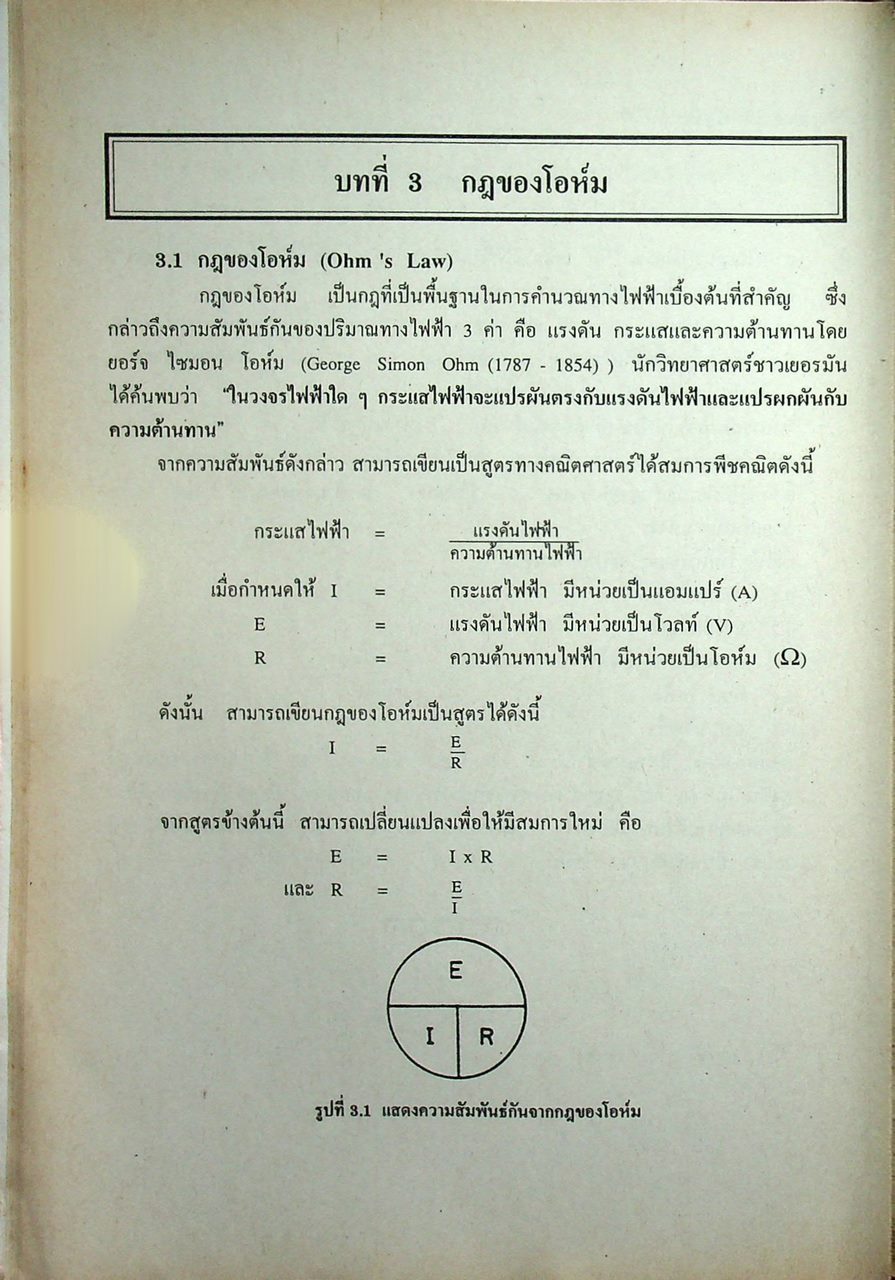 งานไฟฟ้าทั่วไป 21000010 ทฤษฎีไฟฟ้าเบื้องต้น 21000201