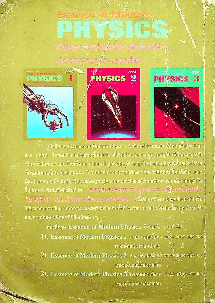 Essence of Modern PHYSICS 1 ม.4 ว 021 - 022