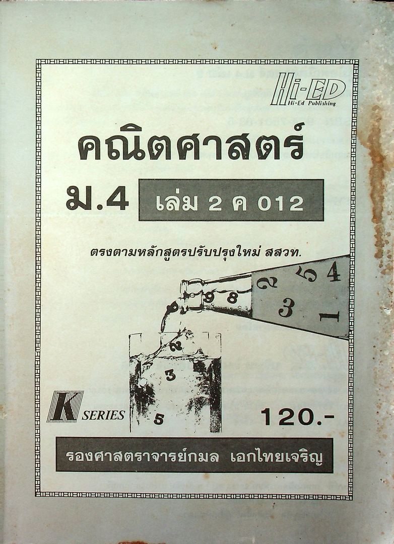 คู่มือ คณิตศาสตร์ ม.4 เล่ม 2 ค 012