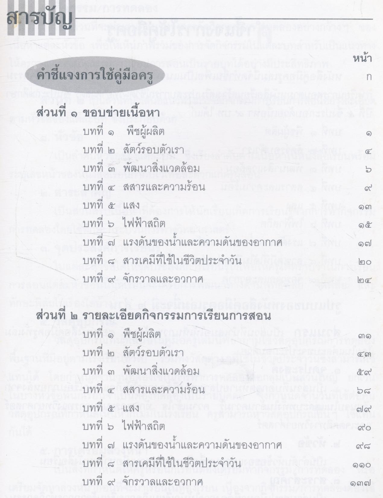 คู่มือครูสร้างเสริมประสบการณ์ชีวิต วิทยาศาสตร์ ชั้นประถมศึกษาปีที่ ๕