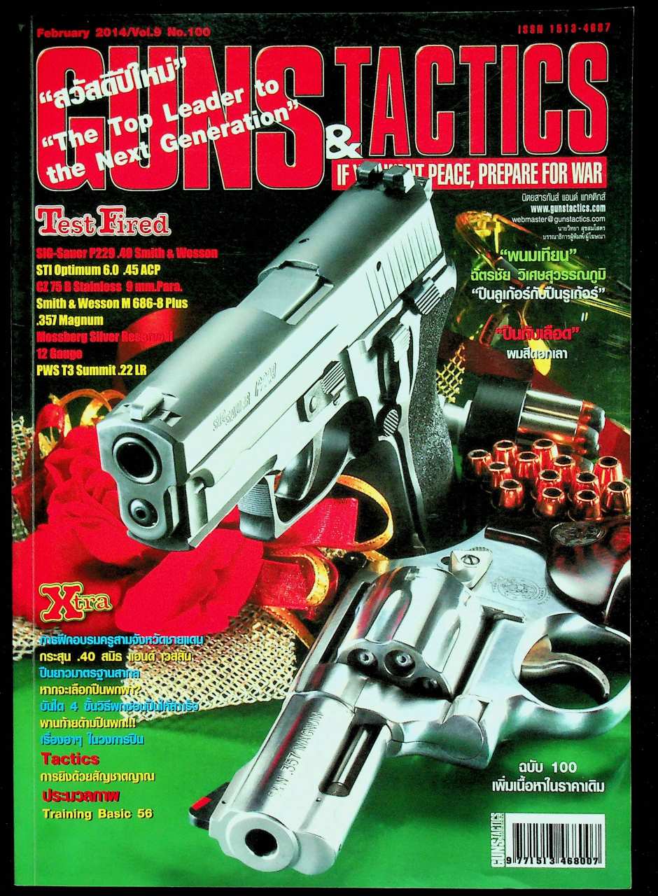 GUNS & TACTICS นิตยสารกันส์ แอนด์ แทคติกส์ ปีที่ 9 ฉบับที่ 100 เดือนกุมภาพันธ์ 2557