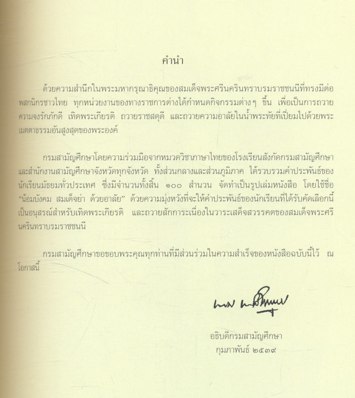 น้อมบังคม สมเด็จย่า ด้วยอาลัย (รวมคำประพันธ์ นักเรียนระดับมัธยมศึกษา กรมสามัญศึกษา กระทรวงศึกษาธิการ)