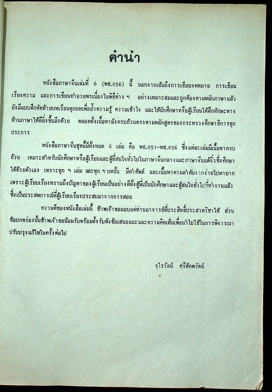 ภาษาจีน เล่ม 1-6 (ระดับ ปวช. มี 6 เล่ม)