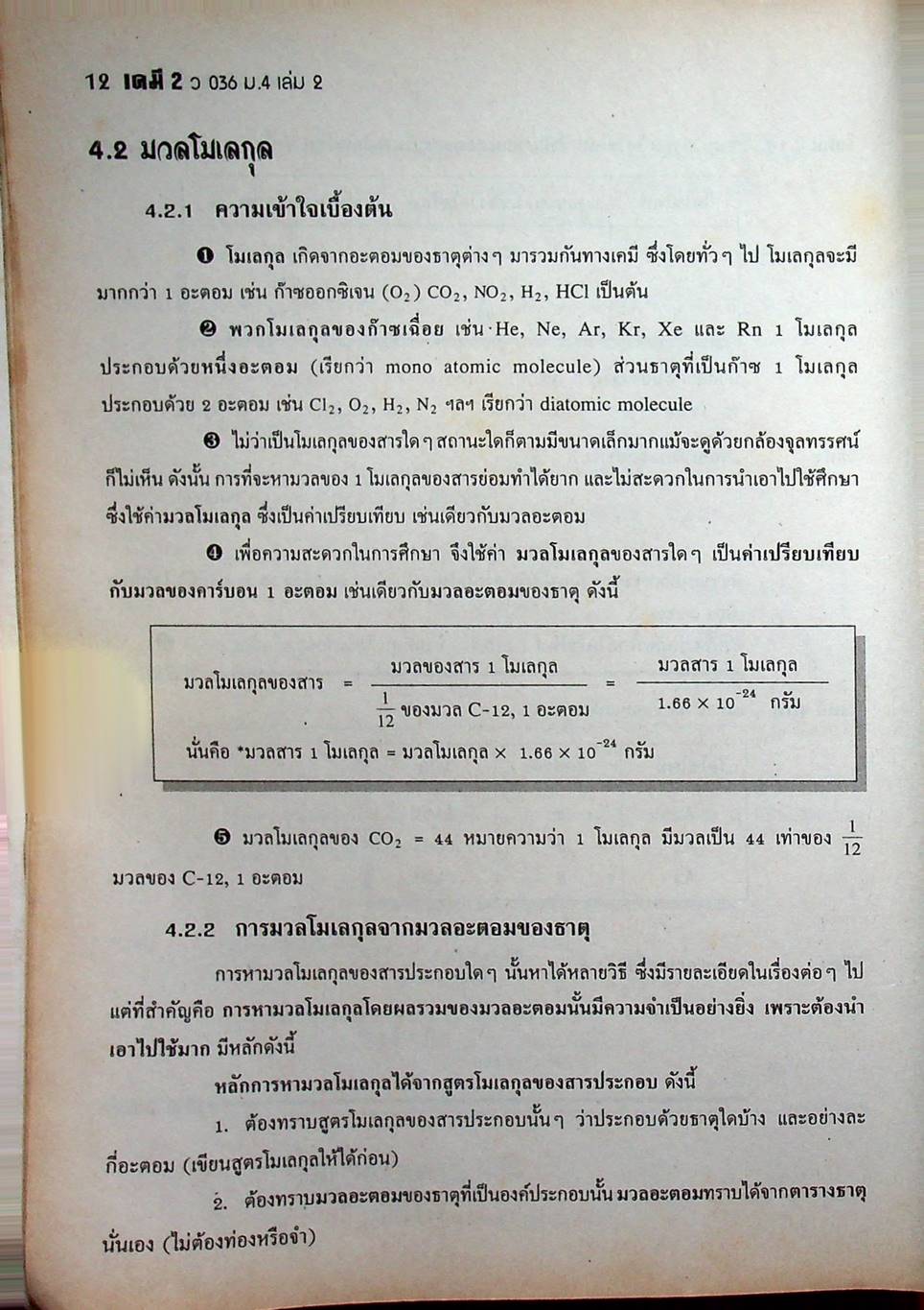 เคมี 036 ม.4 เล่ม 2 โครงสร้าง 3 สสวท.