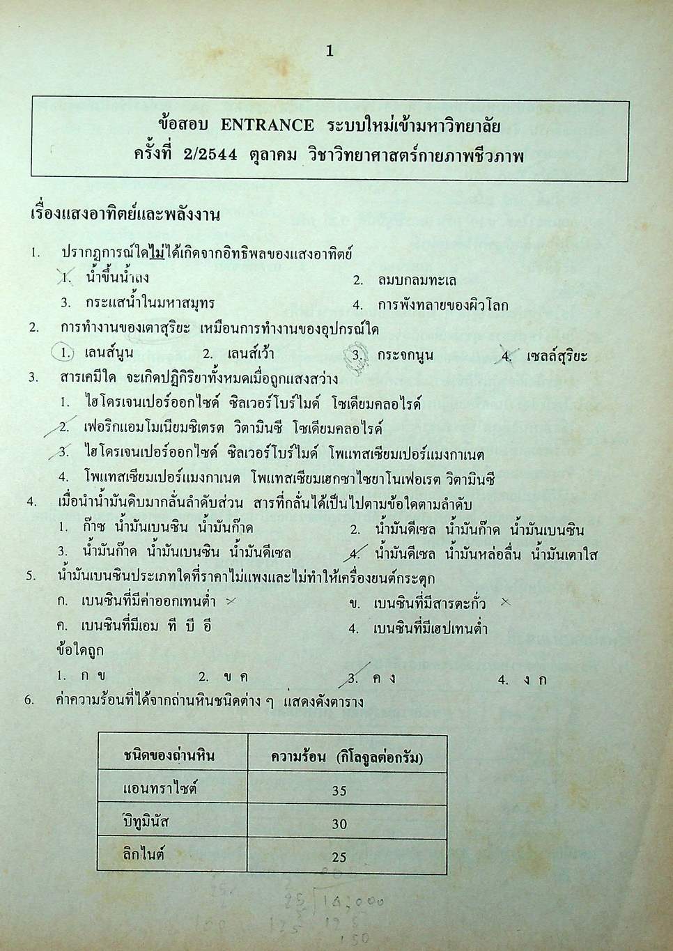 เฉลยข้อสอบเข้ามหาวิทยาลัย รวม 10 พ.ศ. เตรียม Ent'45 วิทยาศาสตร์กายภาพชีวภาพ