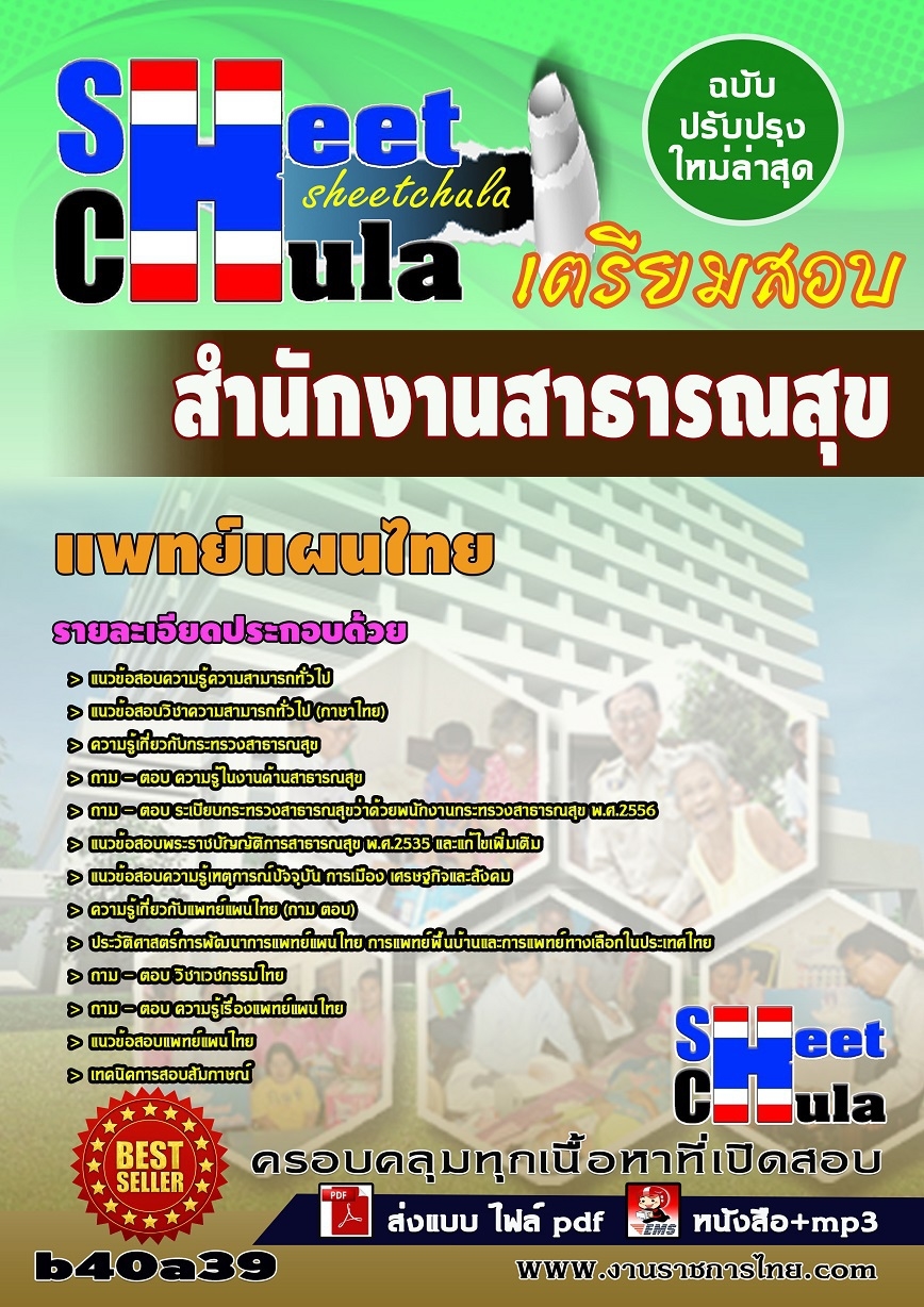 แนวข้อสอบแพทย์แผนไทย สำนักงานสาธารณสุข
