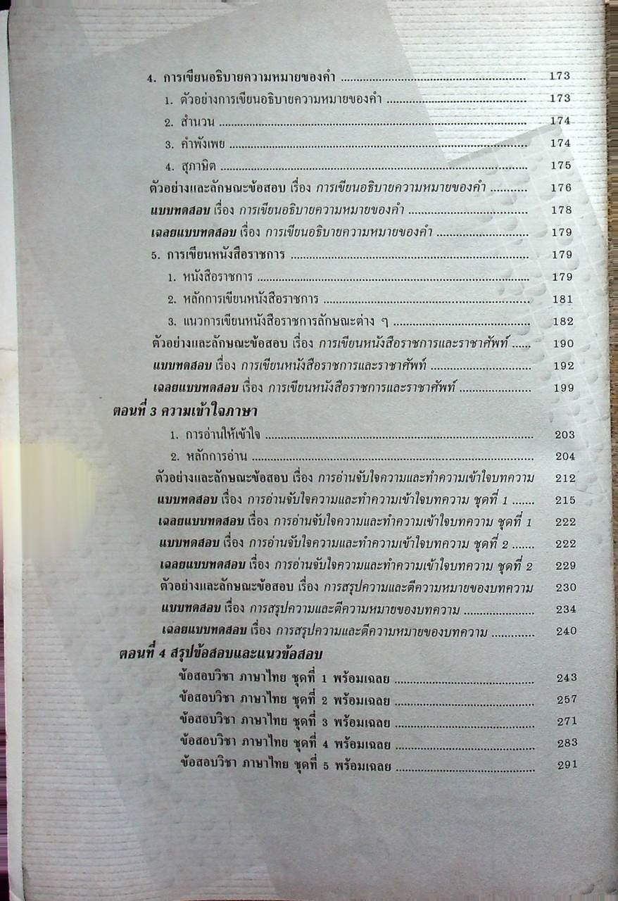คู่มือเตรียมสอบ ความรู้ความสามารถทั่วไป