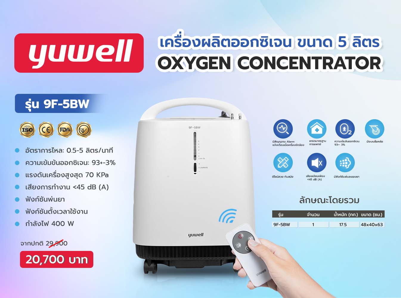 เครื่องผลิตออกซิเจน Yuwell ขนาด 5 ลิตร รุ่นใหม่ เสียงเงียบ