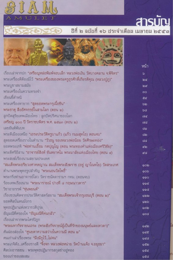 SIAM AMULET Vol.16 สยามอามูเลท ฉบับที่ ๐๖ ปีที่๒ เมษายน ๒๕๕๓