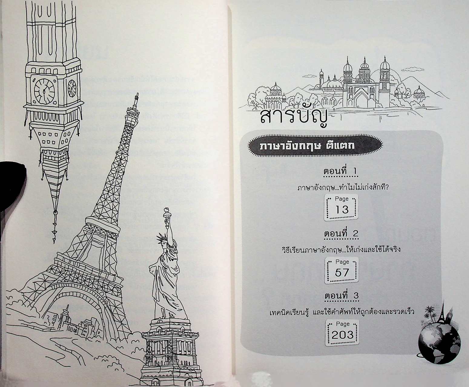 ภาษาอังกฤษตีแตก