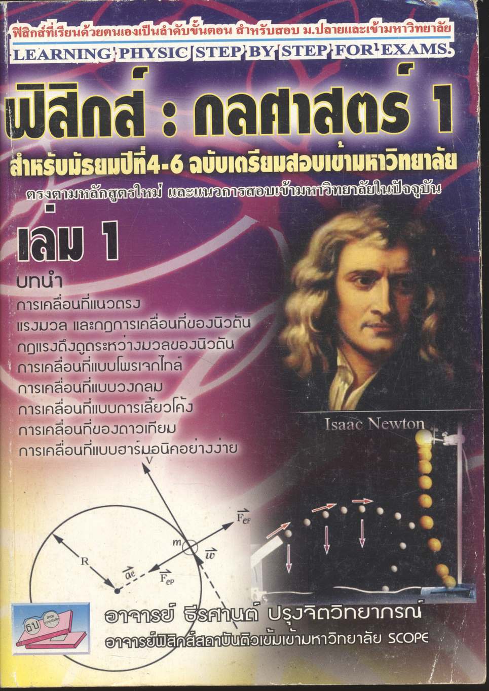 ฟิสิกส์ : กลศาสตร์ 1 สำหรับ ม.4-6 ฉบับเตรียมสอบเข้ามหาวิทยาลัย เล่ม 1