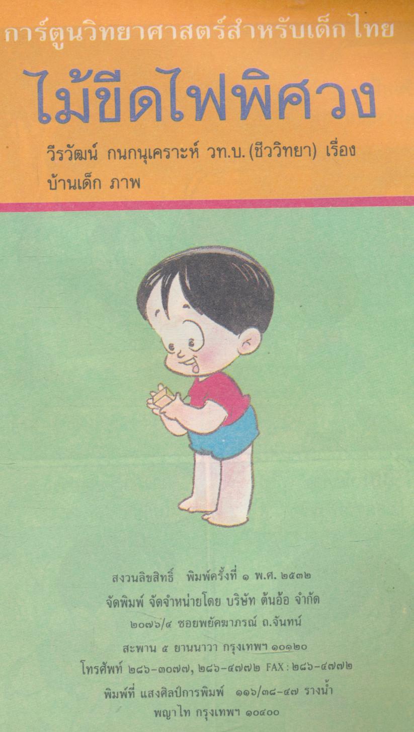 การ์ตูนวิทยาศาสตร์สำหรับเด็กไทย ๑ ไม้ขีดไฟพิศวง