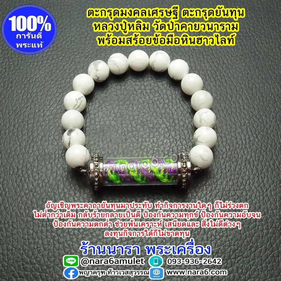 ตะกรุดยันทุน อุดผงมงคลเศรษฐี พร้อมสร้อยข้อมือหินแท้